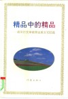 精品中的精品  诺贝尔文学奖得主美文100篇 封面
