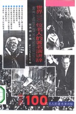 世界100位名人的著名演讲辞 封面