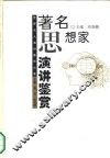 著名思想家演讲鉴赏 封面