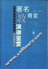著名教育家演讲鉴赏 封面