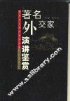 著名外交家演讲鉴赏 封面