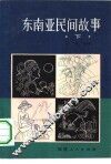 东南亚民间故事  下 封面