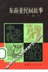 东南亚民间故事  上 封面