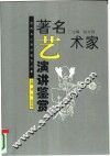 著名艺术家演讲鉴赏 封面