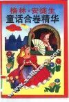 格林·安徒生童话合卷精华 封面