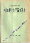 文学理论参考资料  中国现代文学论文选集 封面
