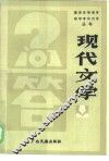 现代文学问答 封面