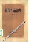 现代作品论集 封面