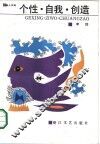 个性·自我·创造 封面