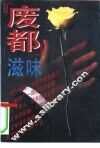 《废都》滋味 封面