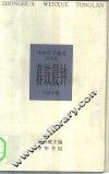 中华文学通览  近代卷  暮鼓晨钟 封面