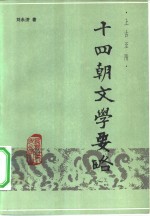 十四朝文学要略  上古至隋 封面