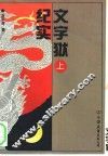 文字狱纪实  上 封面