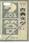 古典文学 封面