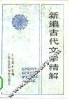 新编古代文学精解 封面
