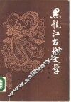 黑龙江古代文学 封面