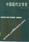 中国现代文学史 封面