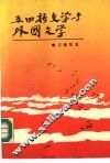 五四新文学与外国文学 封面