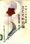 中国人民解放军文艺史料选编  抗日战争时期  第4册 封面