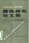 鲁迅研究论文集  纪念鲁迅诞生一百周年特辑 封面