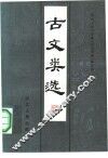 古文类选 封面