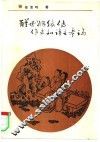 醒世姻缘传作者和语言考论 封面
