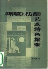 《呐喊》《彷徨》艺术特色探索 封面