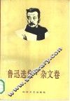 鲁迅选集  杂文卷 封面