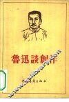 鲁迅谈创作 封面