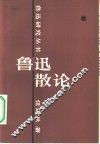 鲁迅散论 封面
