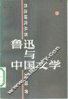 鲁迅与中国文学 封面