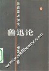 鲁迅论 封面
