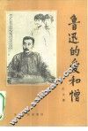 鲁迅的爱和憎 封面