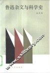 鲁迅杂文与科学史 封面