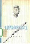 鲁迅批判假革命和投降派文选 封面