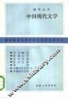 中国现代文学 封面
