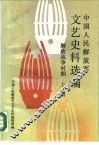 中国人民解放军文艺史料选编 封面