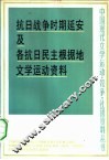 抗日战争时期延安及各抗日民主根据地文学运动资料  上 封面