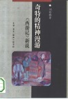 奇特的精神漫游  《西游记》新说 封面