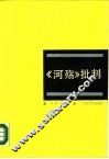 《河殇》批判 封面