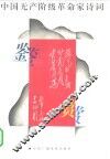 中国无产阶级革命家诗词鉴赏 封面