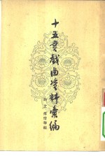 十五贯戏曲资料汇编 封面