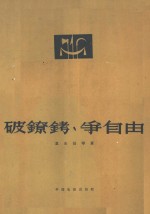 破镣铐，争自由 封面