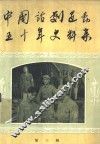 中国话剧运动五十年史料集  第3辑 封面