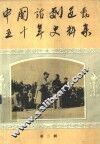中国话剧运动五十年史料集  第2辑 封面