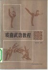 戏曲武功教程 封面