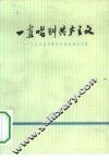 一直唱到共产主义  工农兵普及革命样板戏调查报告 封面