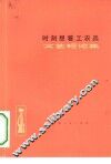 时刻想着工农兵  文艺短评集 封面