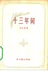 十三年间 封面