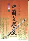 中国文学史  下 封面